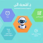 ارتقِ بتجربة عملائك مع أداة دعم العملاء الآلية - حلول فورية ودقيقة على مدار الساعة.