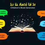 أطلق العنان لإبداعك في كتابة قصص الأطفال مع أداتنا المبتكرة لتوليد الأفكار - حوّل أفكارك إلى قصص ملهمة في دقائق!