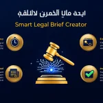 ارتقِ بمرافعاتك القانونية مع أداة منشئ المرافعات الذكية - تحويل الخبرة القانونية إلى استراتيجيات مقنعة في دقائق معدودة.